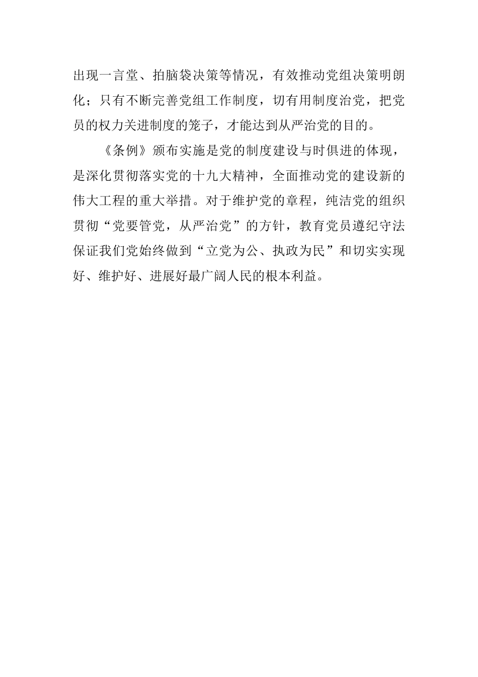 学习《中国共产党党组工作条例》心得体会0_第2页