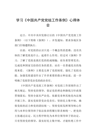 学习《中国共产党党组工作条例》心得体会0