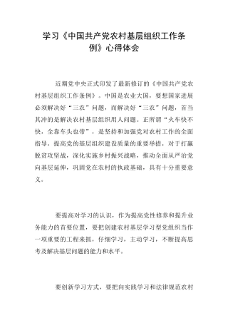 学习《中国共产党农村基层组织工作条例》心得体会