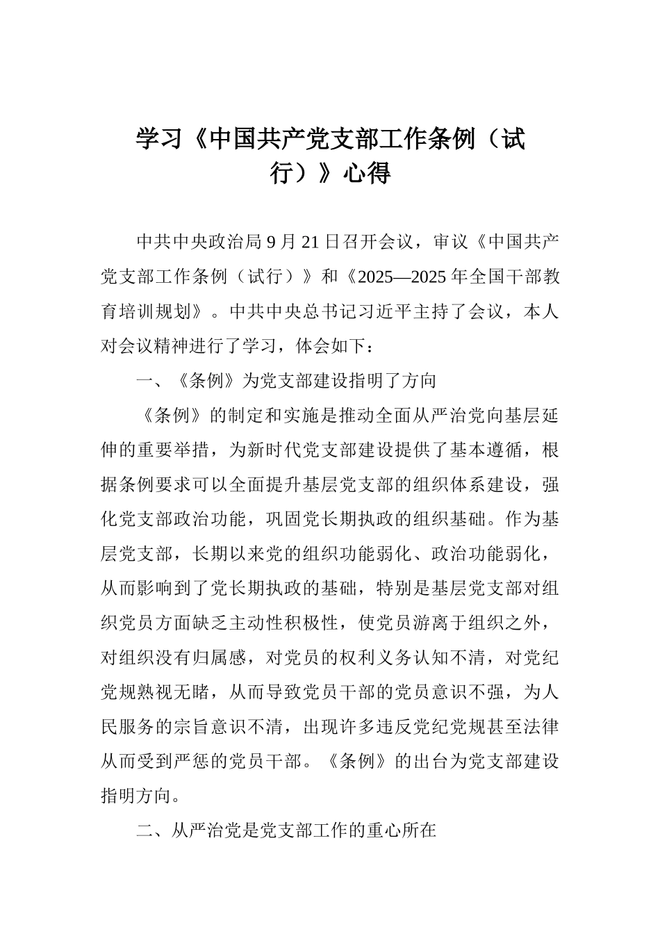 学习《中国共产党支部工作条例(试行)》心得_第1页