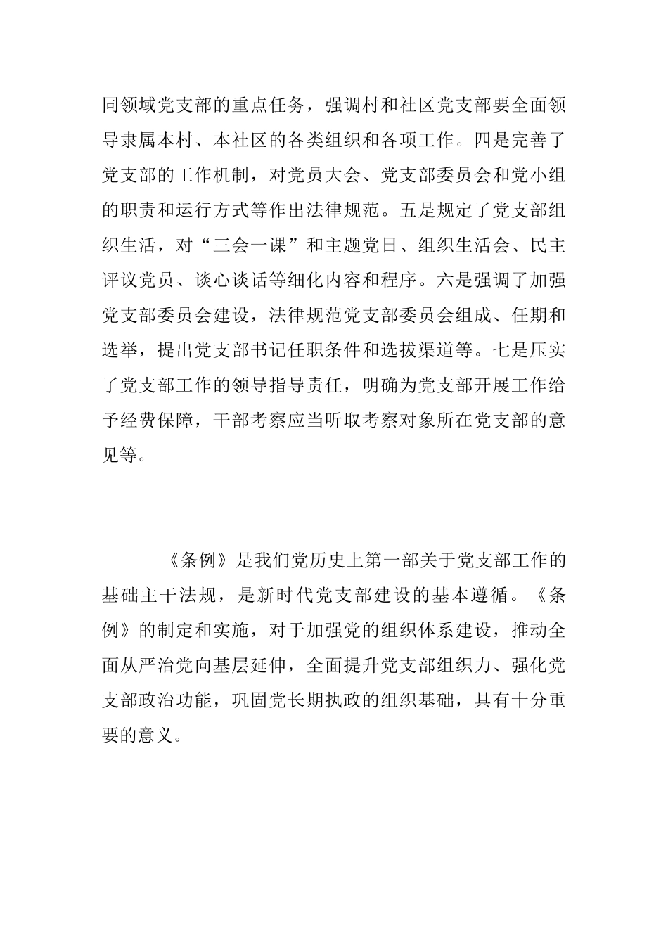 学习《中国共产党支部工作条例》(试行)个人心得体会_第2页