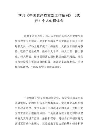 学习《中国共产党支部工作条例》(试行)个人心得体会