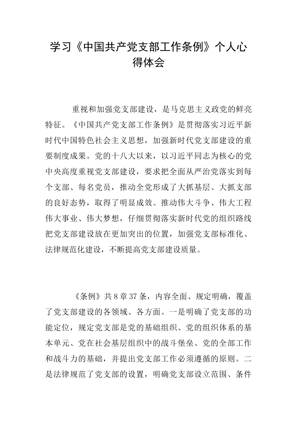 学习《中国共产党支部工作条例》个人心得体会_第1页