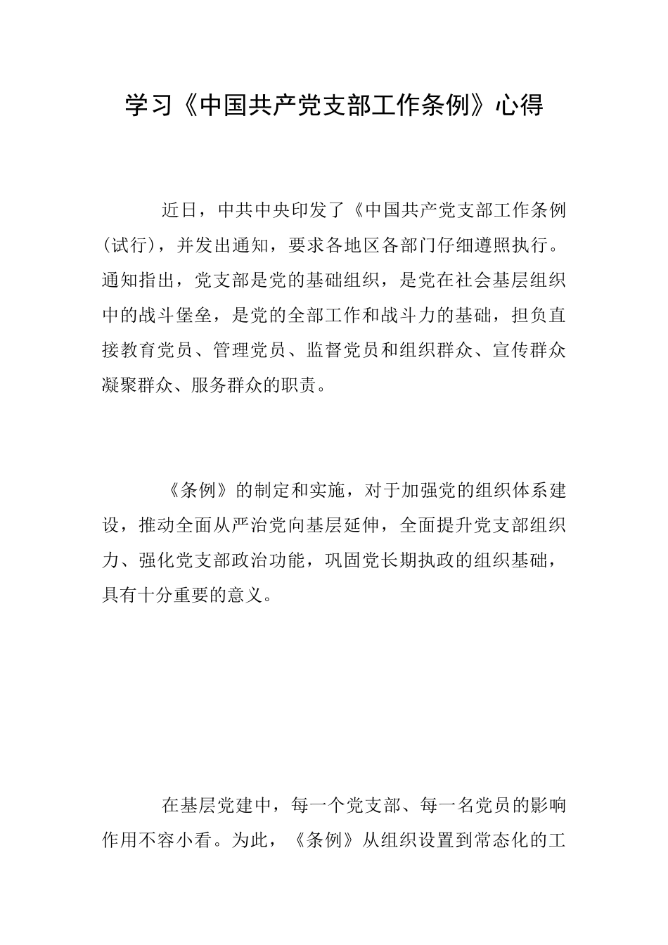 学习《中国共产党支部工作条例》心得_第1页