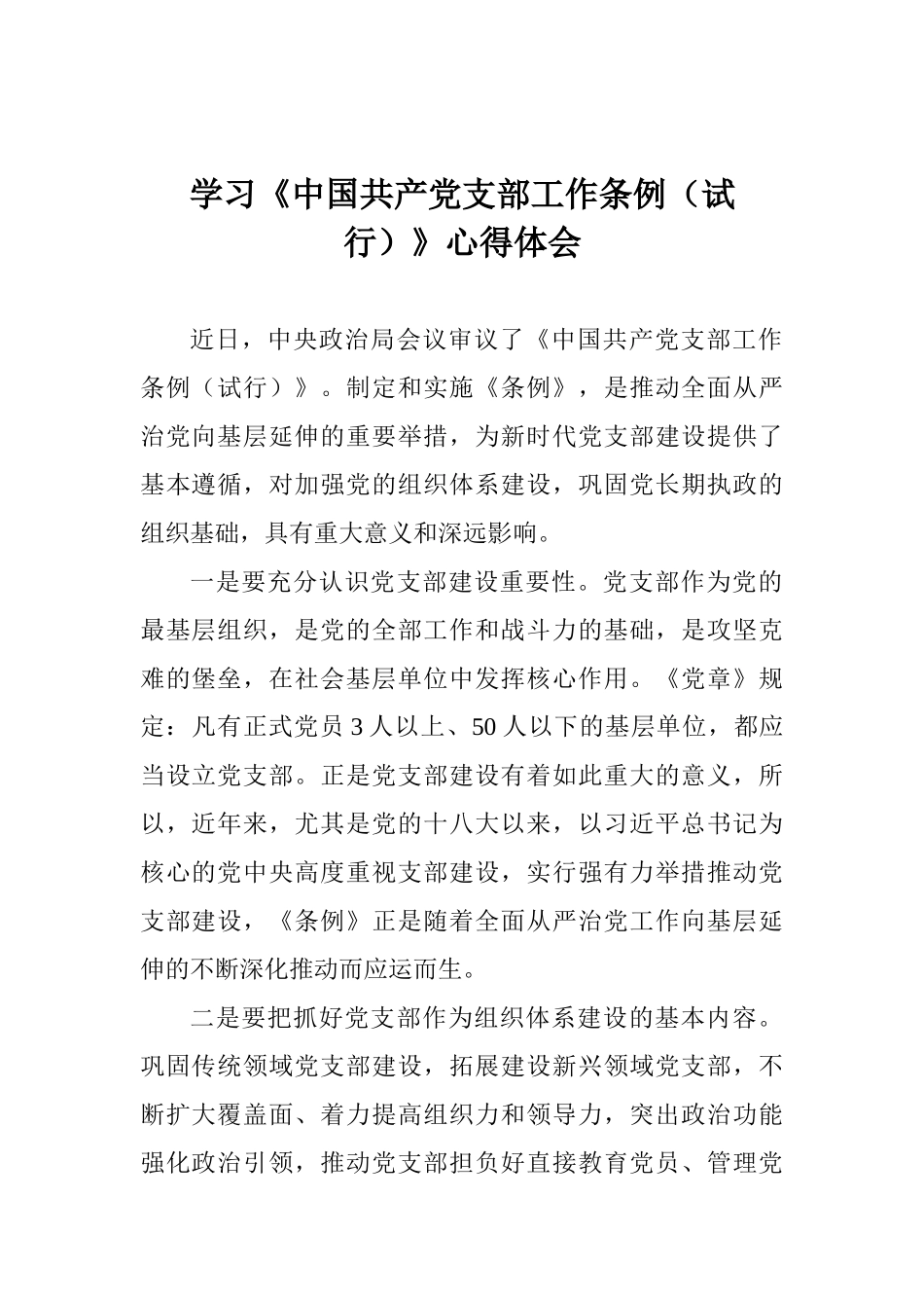 学习《中国共产党支部工作条例》心得体会_第1页