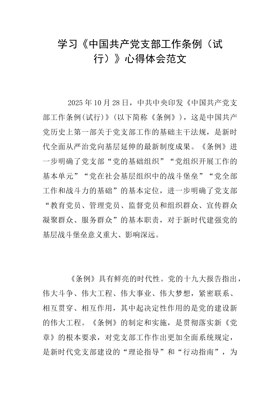 学习《中国共产党支部工作条例》心得体会范文_第1页