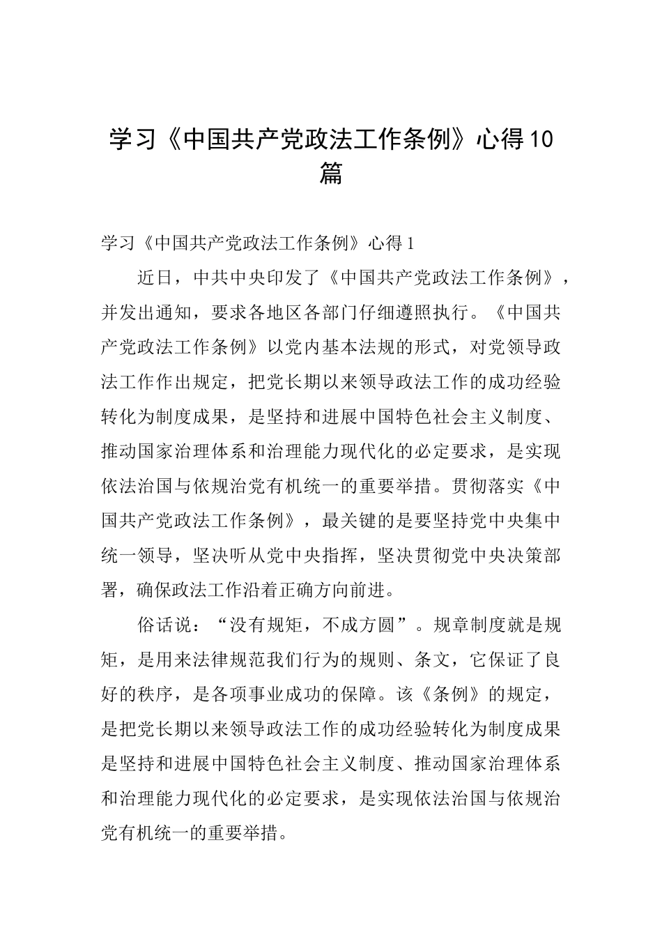 学习《中国共产党政法工作条例》心得10篇_第1页