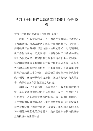 学习《中国共产党政法工作条例》心得10篇