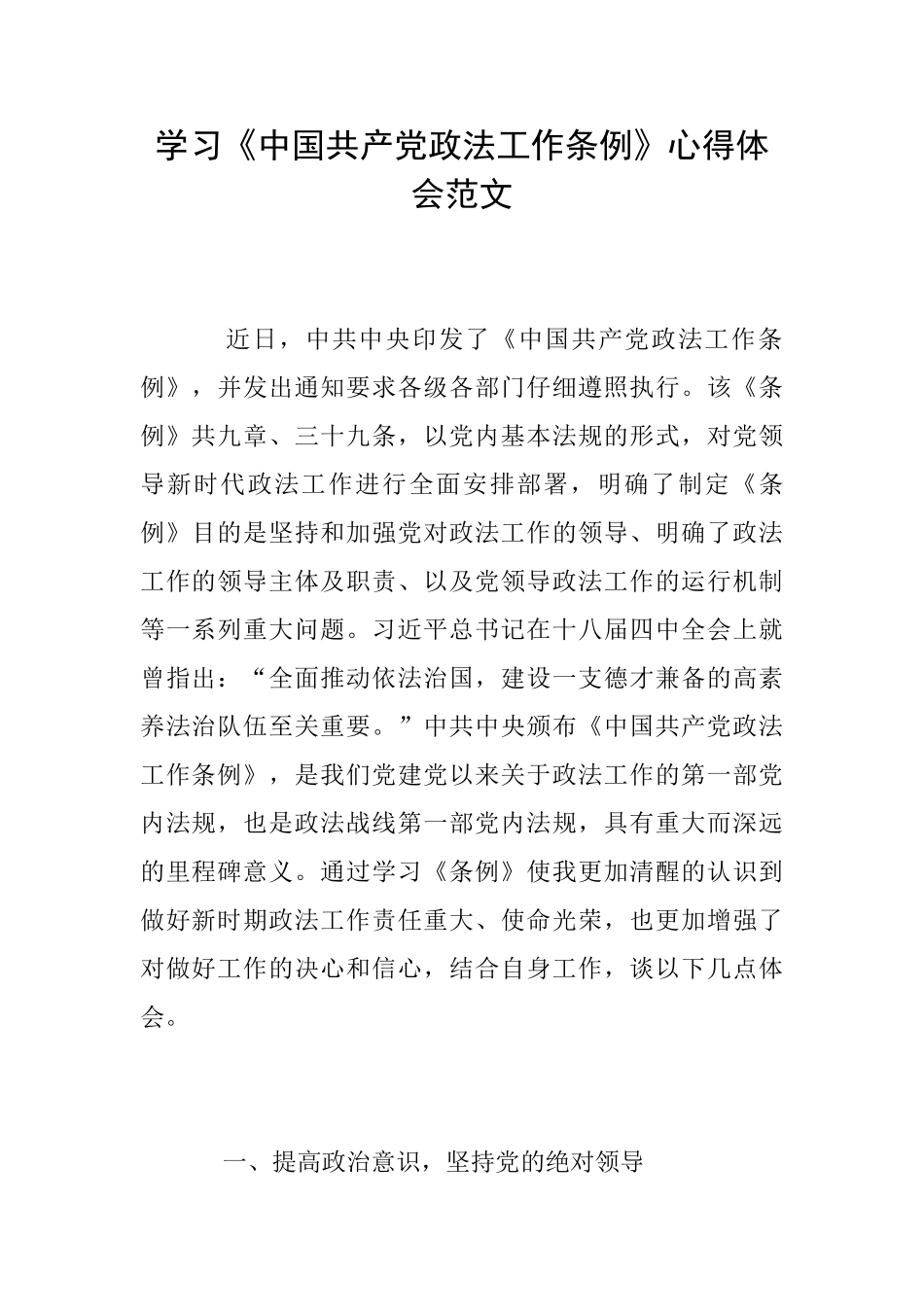 学习《中国共产党政法工作条例》心得体会范文_第1页