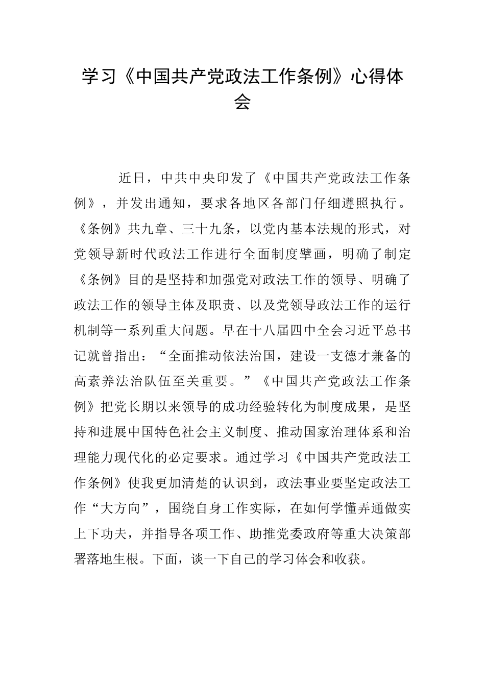 学习《中国共产党政法工作条例》心得体会_第1页