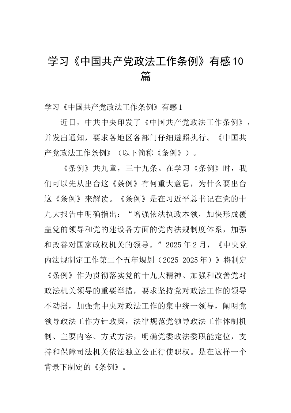 学习《中国共产党政法工作条例》有感十篇_第1页