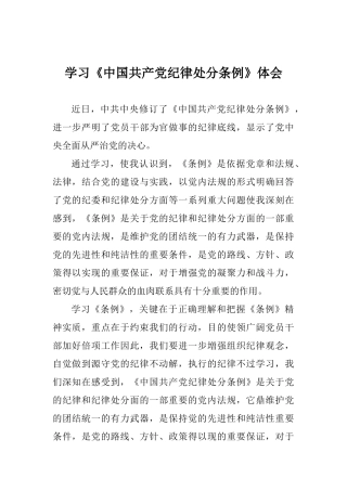 学习《中国共产党纪律处分条例》体会