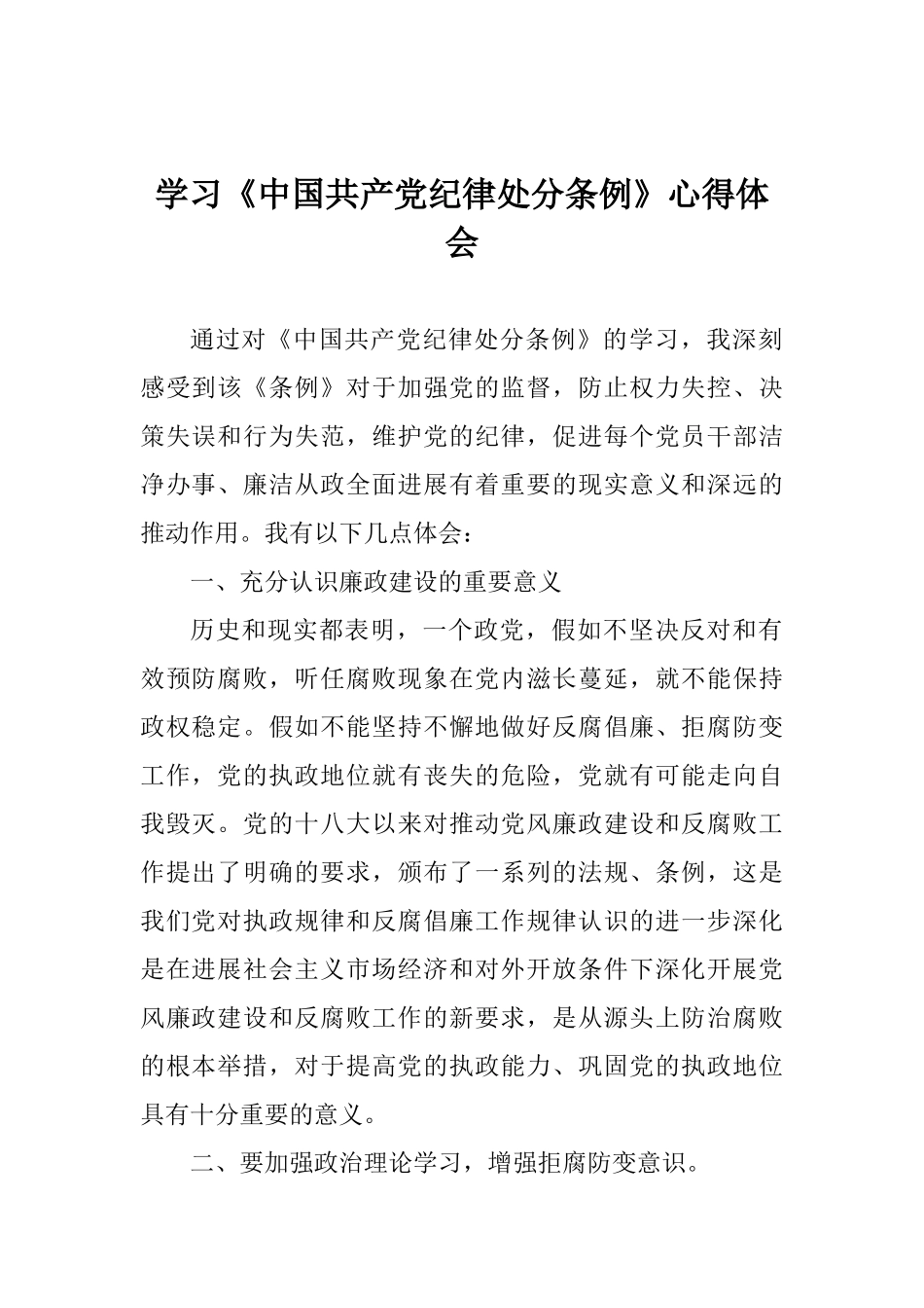 学习《中国共产党纪律处分条例》心得体会_第1页