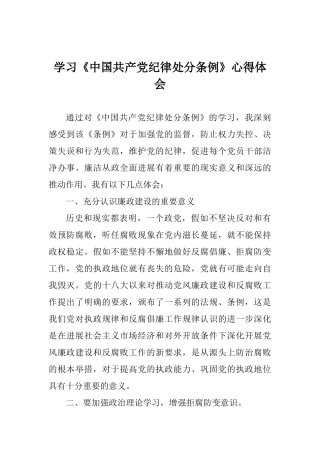 学习《中国共产党纪律处分条例》心得体会