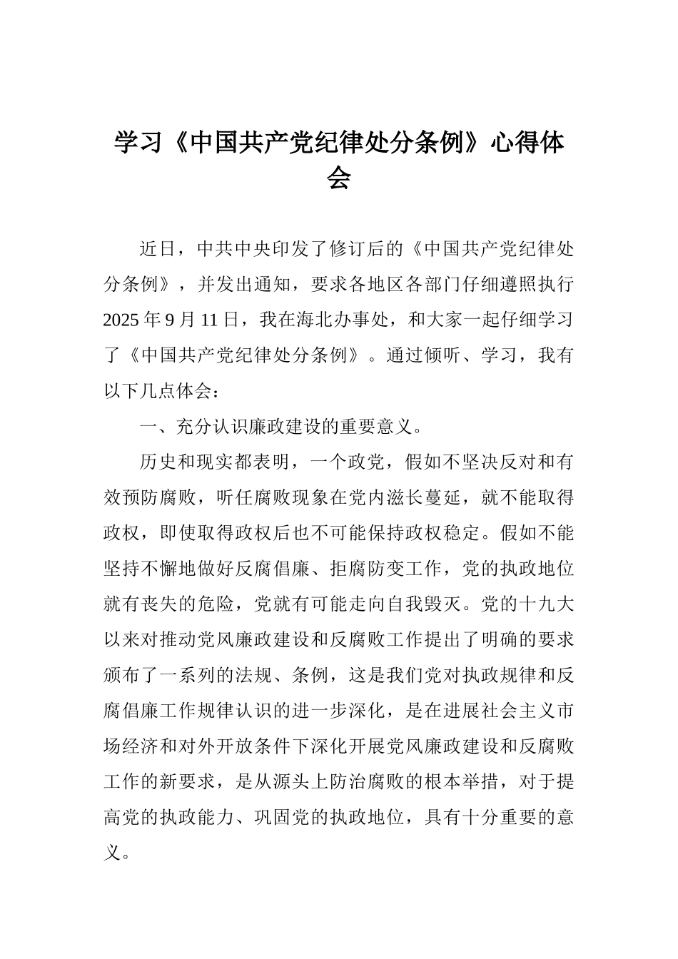 学习《中国共产党纪律处分条例》心得体会1_第1页