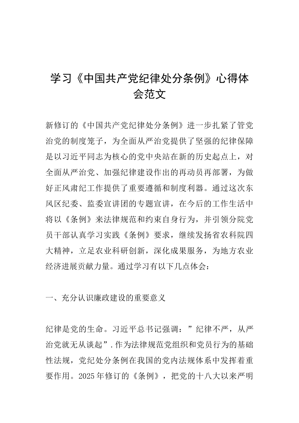 学习《中国共产党纪律处分条例》心得体会范文_第1页