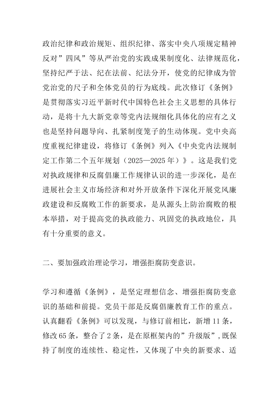 学习《中国共产党纪律处分条例》心得体会范文_第2页