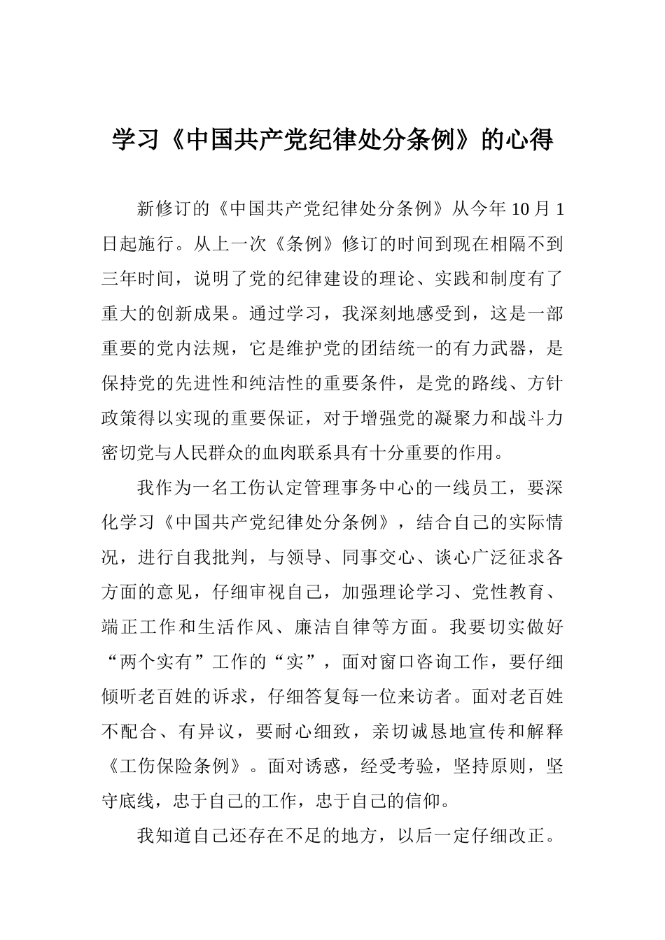 学习《中国共产党纪律处分条例》的心得_第1页