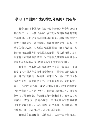 学习《中国共产党纪律处分条例》的心得
