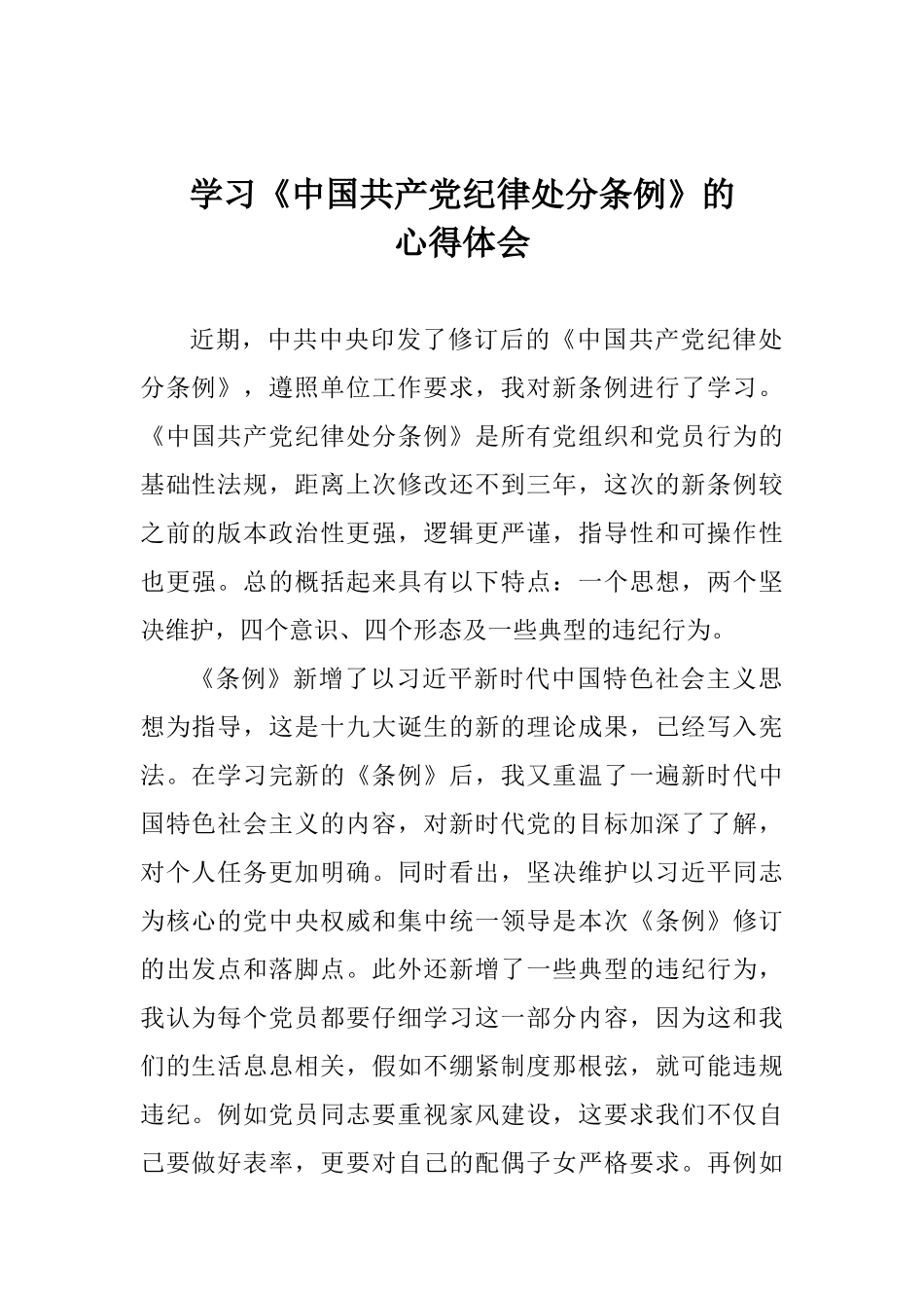 学习《中国共产党纪律处分条例》的心得体会_第1页