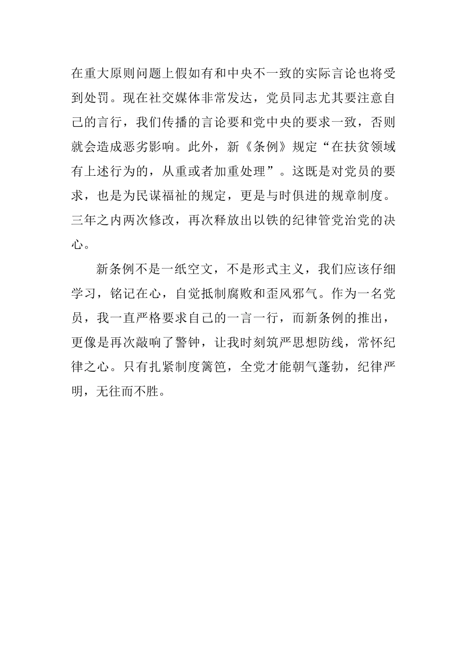 学习《中国共产党纪律处分条例》的心得体会_第2页