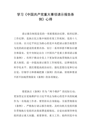 学习《中国共产党重大事项请示报告条例》心得