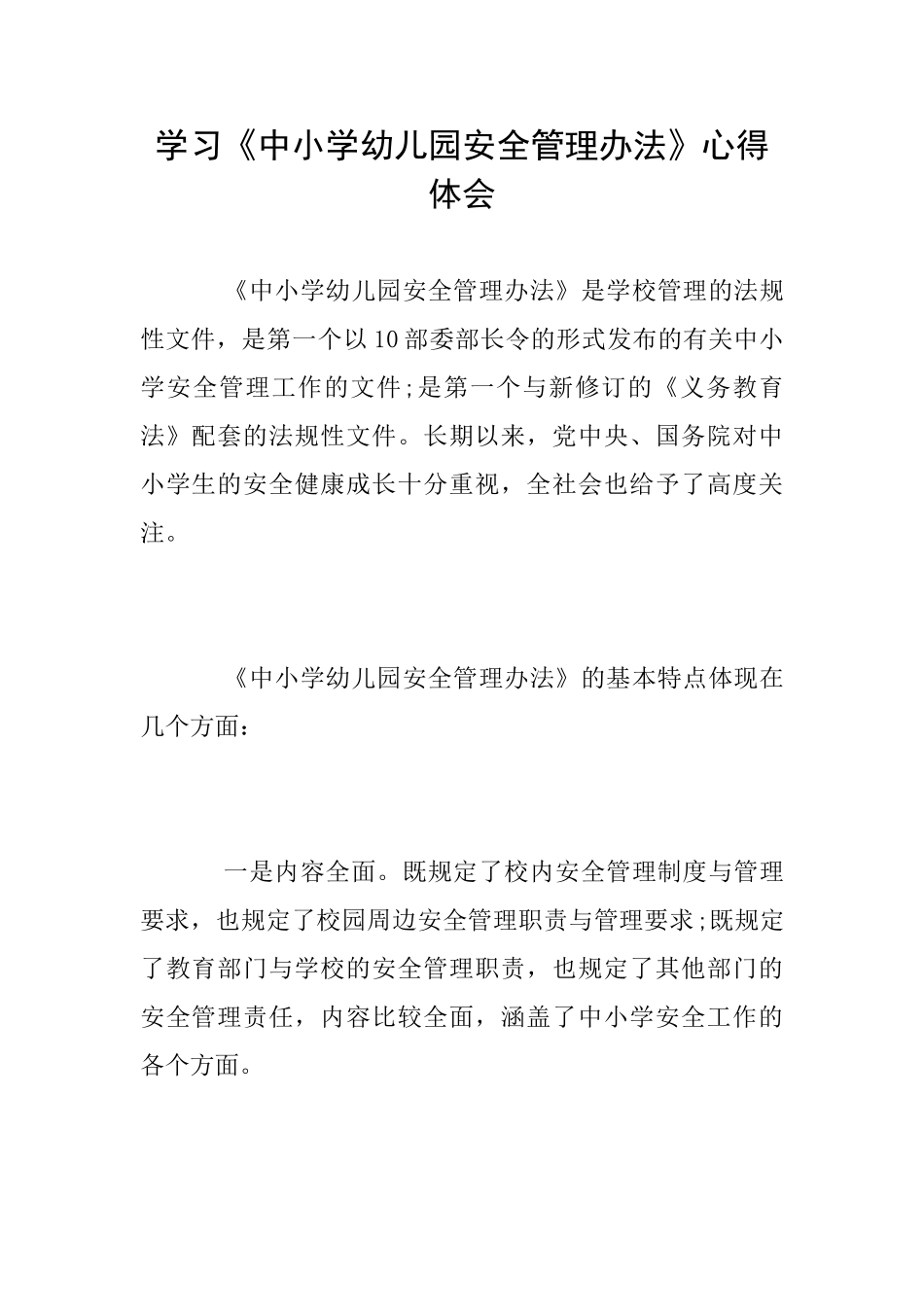 学习《中小学幼儿园安全管理办法》心得体会_第1页