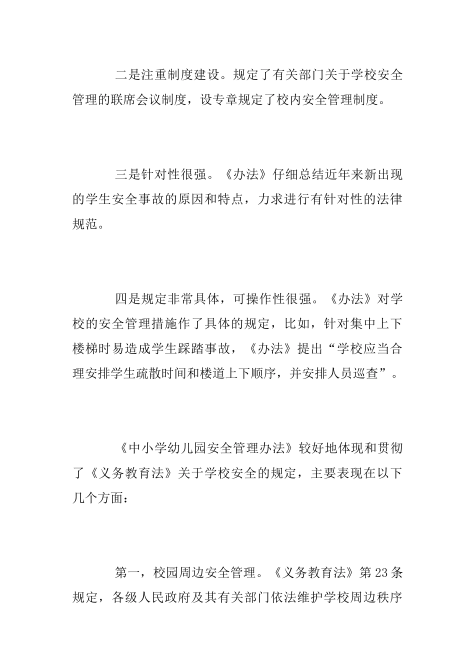 学习《中小学幼儿园安全管理办法》心得体会_第2页