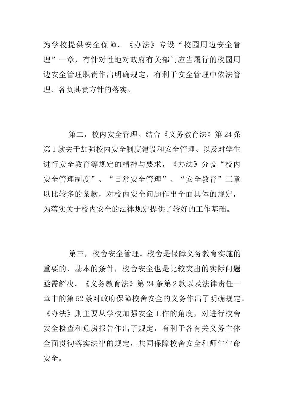 学习《中小学幼儿园安全管理办法》心得体会_第3页