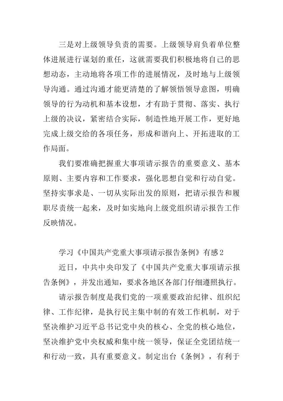 学习《中国共产党重大事项请示报告条例》有感8篇_第2页