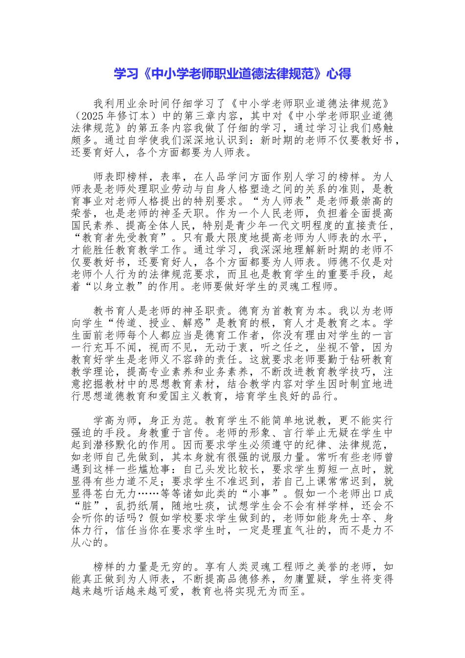学习《中小学教师职业道德规范》心得_第1页