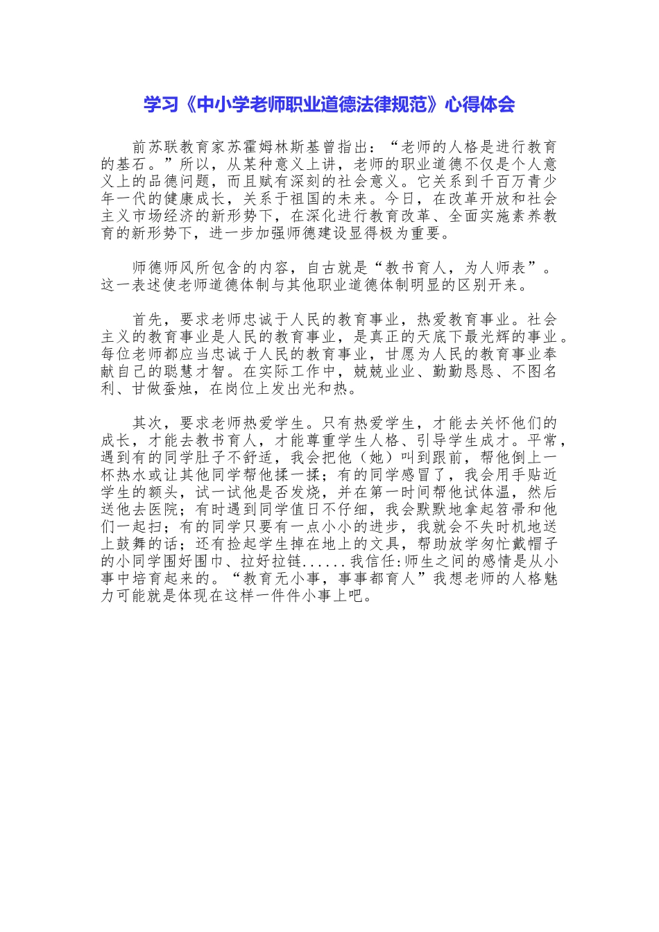 学习《中小学教师职业道德规范》心得体会_第1页