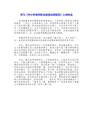 学习《中小学教师职业道德规范》心得体会