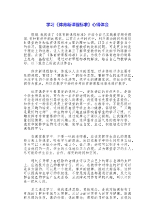 学习《体育新课程标准》心得体会