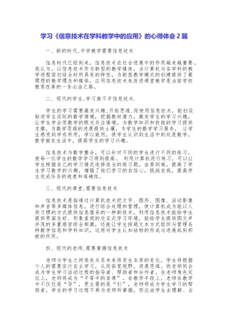 学习《信息技术在学科教学中的应用》的心得体会2篇