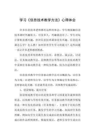 学习《信息技术教学方法》心得体会