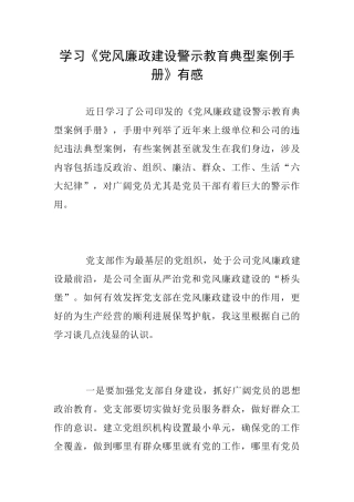 学习《党风廉政建设警示教育典型案例手册》有感