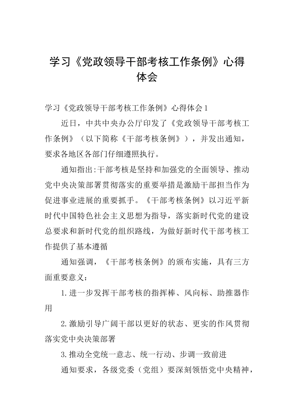 学习《党政领导干部考核工作条例》心得体会_第1页