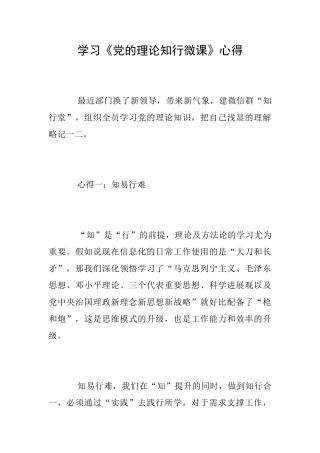 学习《党的理论知行微课》心得