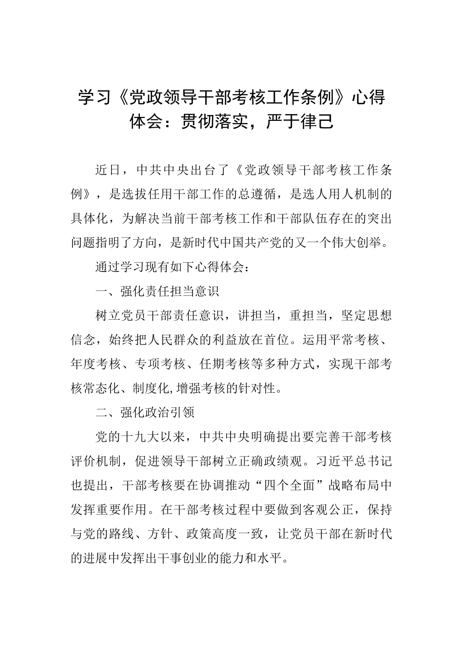 学习《党政领导干部考核工作条例》心得体会：贯彻落实严于律己_第1页