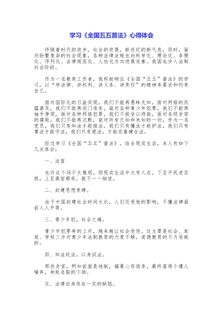 学习《全国五五普法》心得体会