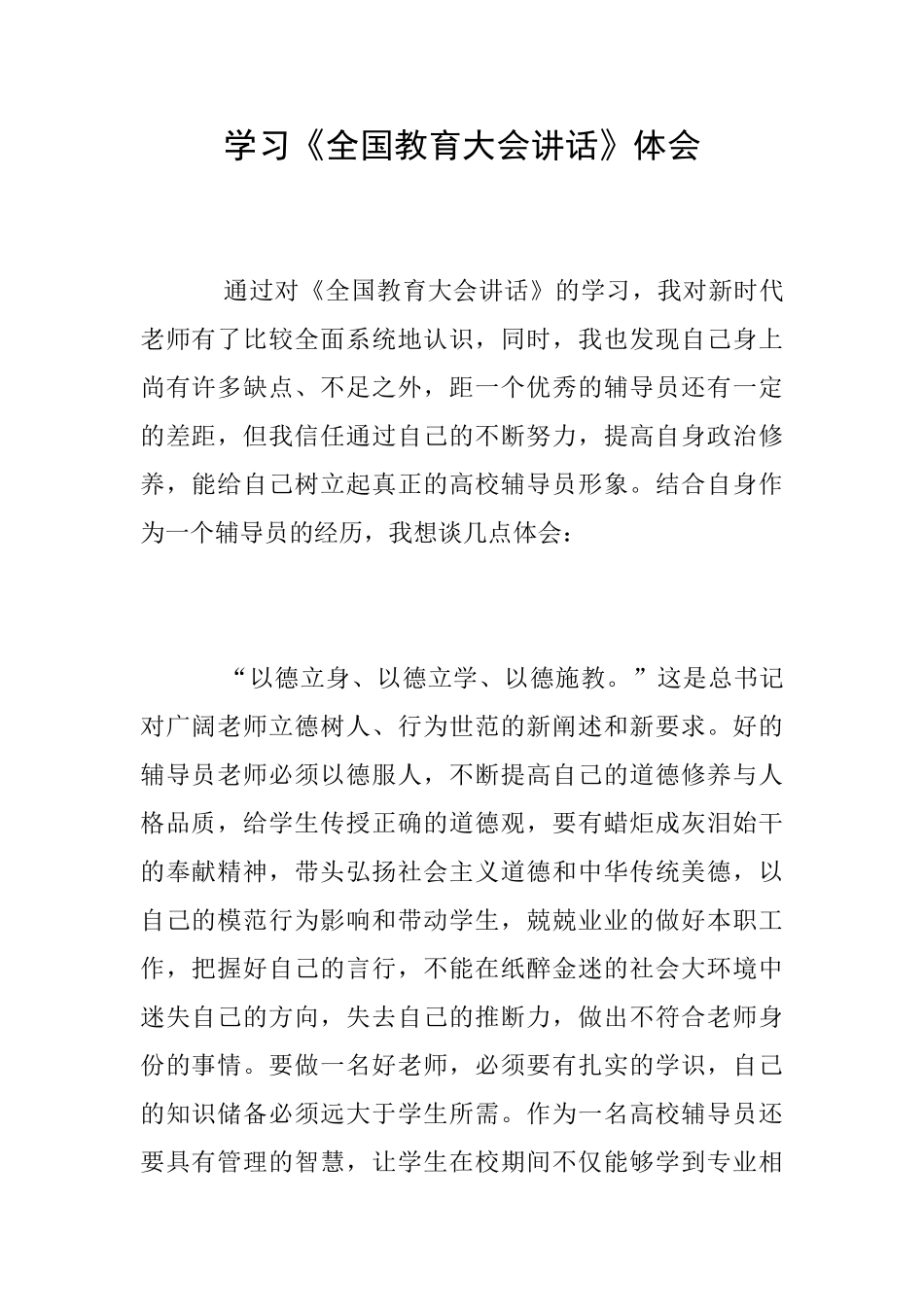 学习《全国教育大会讲话》体会_第1页