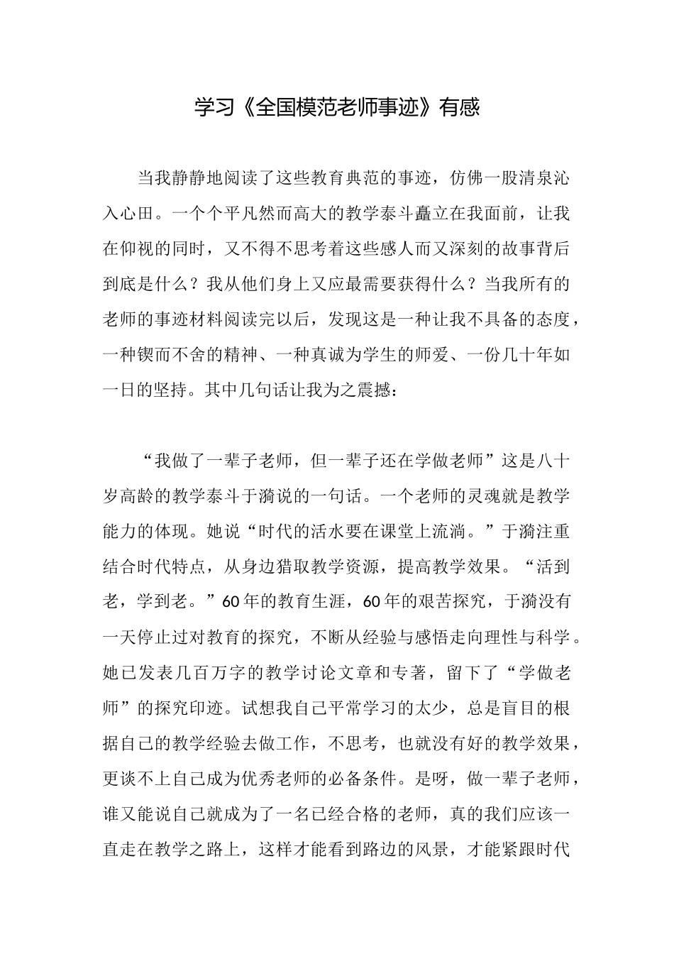 学习《全国模范教师事迹》有感_第1页