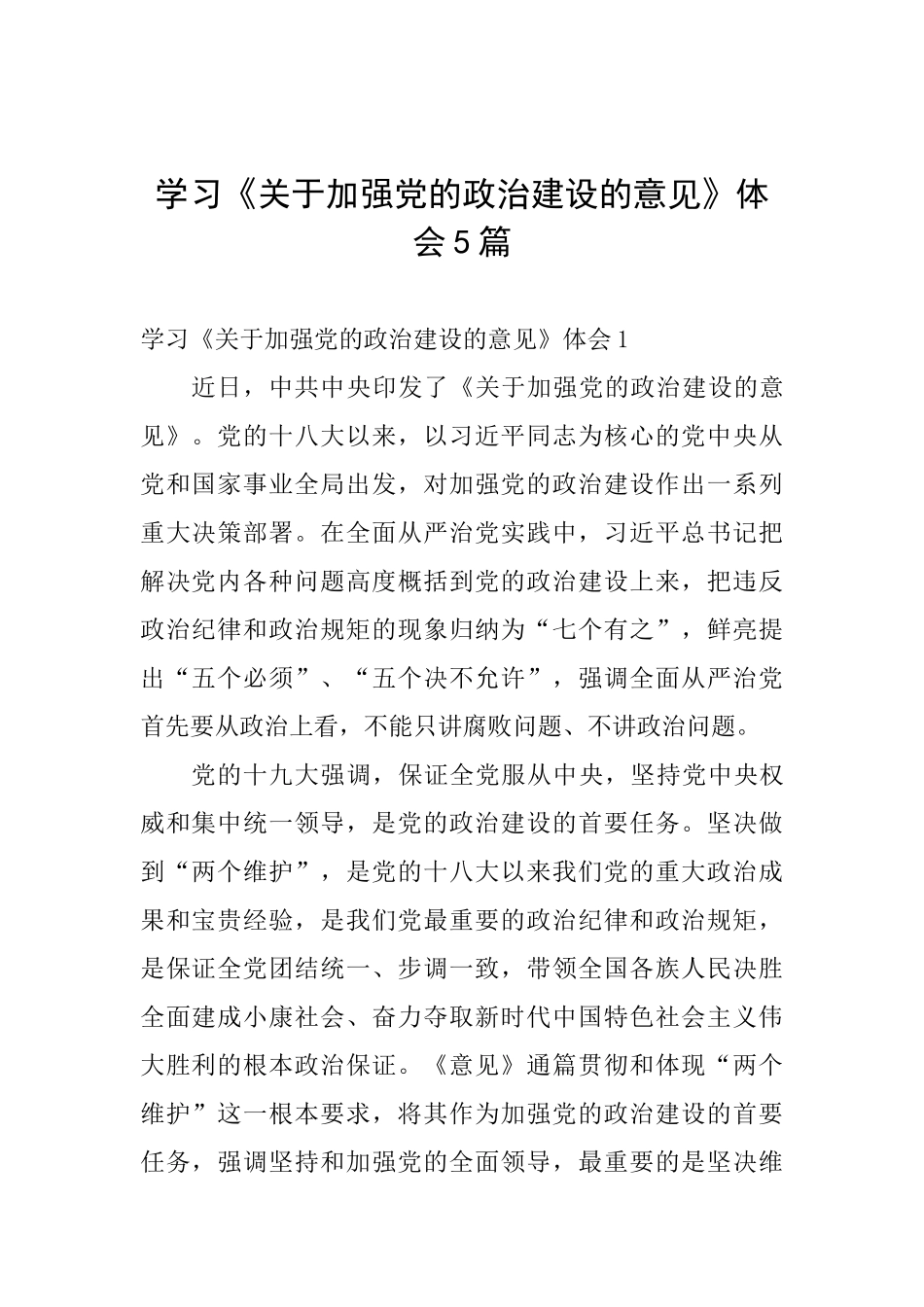 学习《关于加强党的政治建设的意见》体会5篇_第1页
