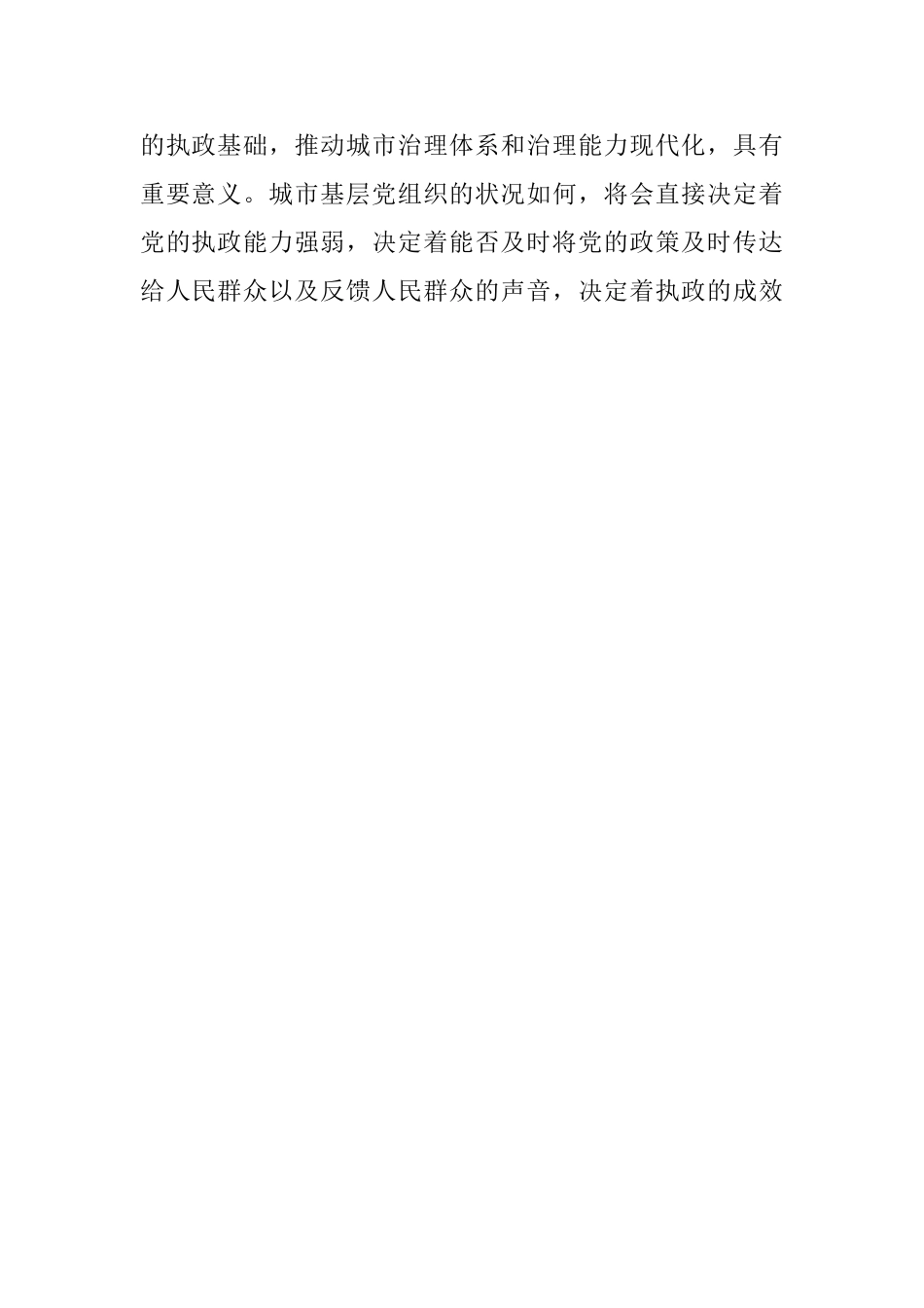 学习《关于加强和改进城市基层党的建设工作的意见》心得-_第2页