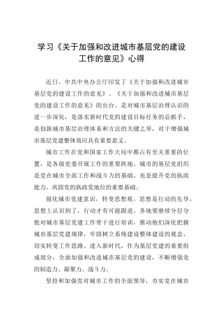 学习《关于加强和改进城市基层党的建设工作的意见》心得-