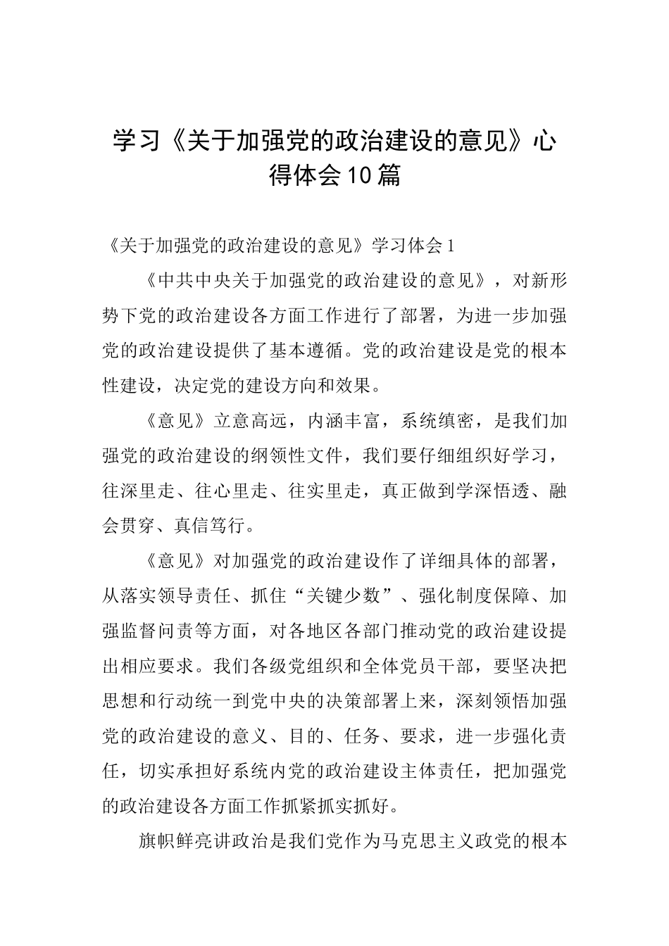 学习《关于加强党的政治建设的意见》心得体会10篇_第1页