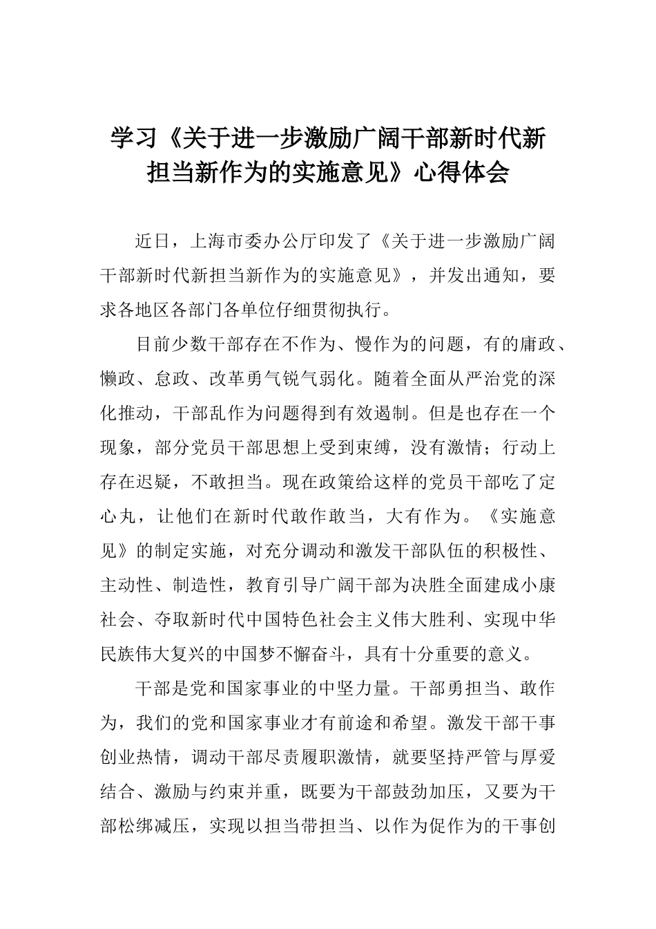 学习《关于进一步激励广大干部新时代新担当新作为的实施意见》心得体会_第1页
