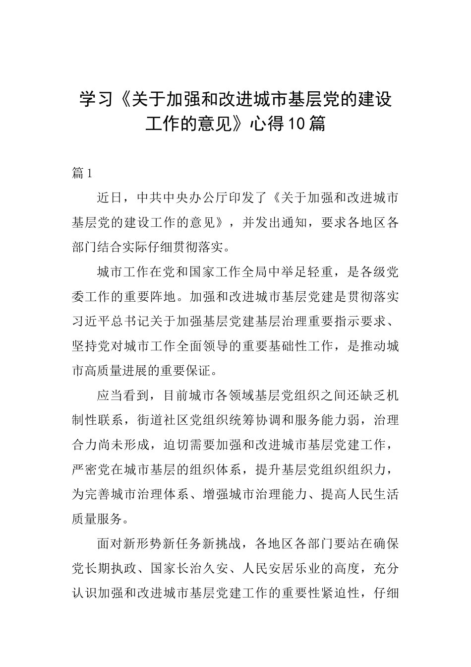 学习《关于加强和改进城市基层党的建设工作的意见》心得10篇_第1页