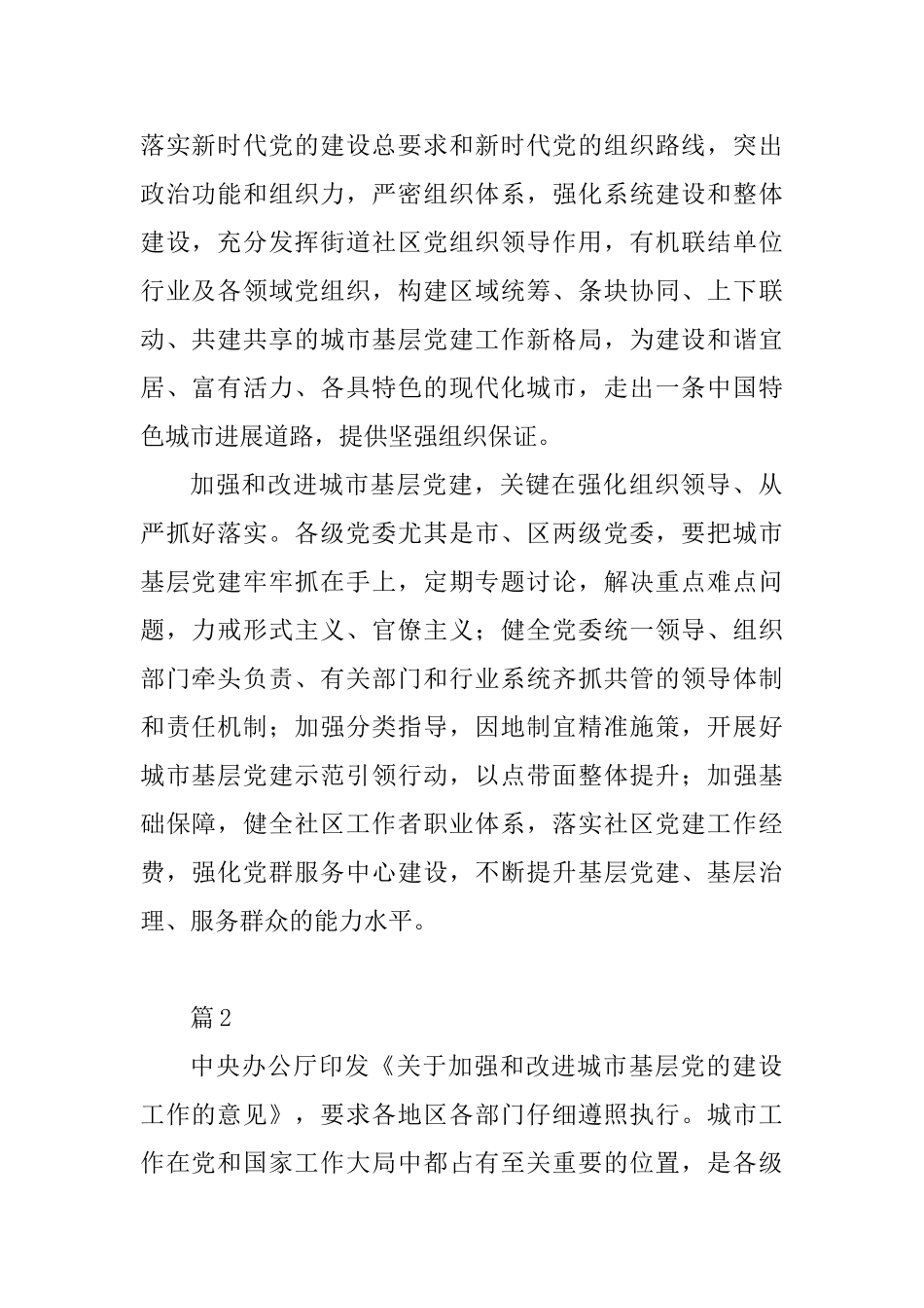 学习《关于加强和改进城市基层党的建设工作的意见》心得10篇_第2页